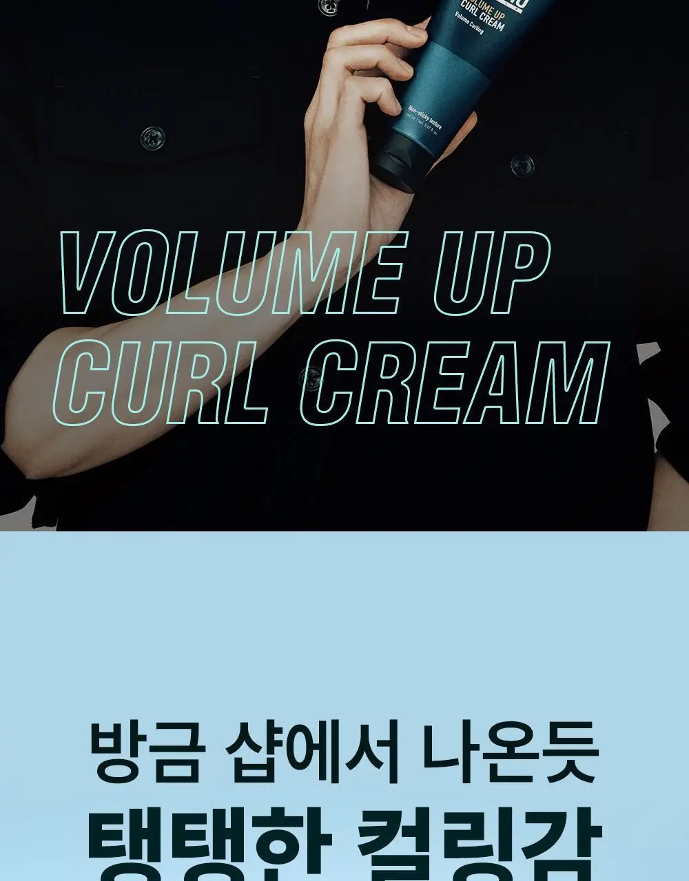 [변우석 Pick]다슈 데일리 볼륨업 컬크림 더블 기획 (150ml+150ml) 상세페이지 2